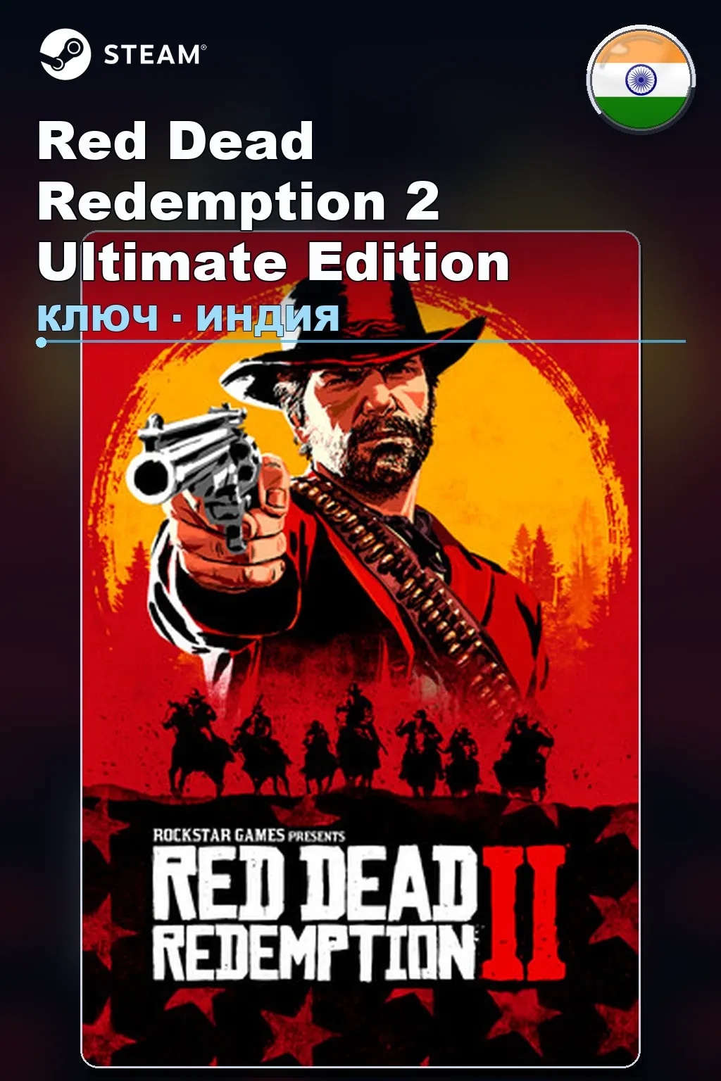 Red Dead Redemption 2 Ultimate Edition — Индия