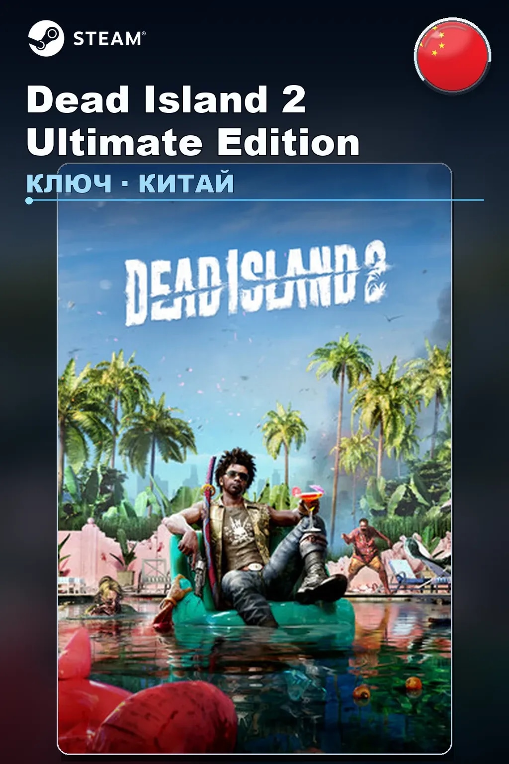 Dead Island 2 Ultimate Edition — Китай