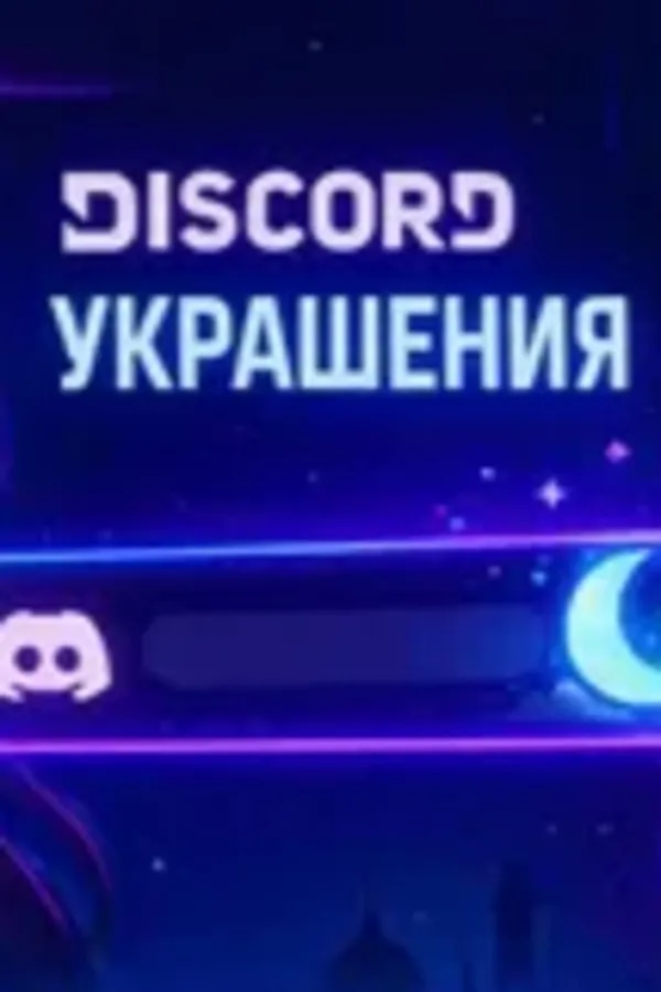 🌺 DISCORD НАБОР 🌺 ЛЮБОЙ НАБОР ЗА 535₽ / 15,99$ 🐇 С ЗАХОДОМ 🐇