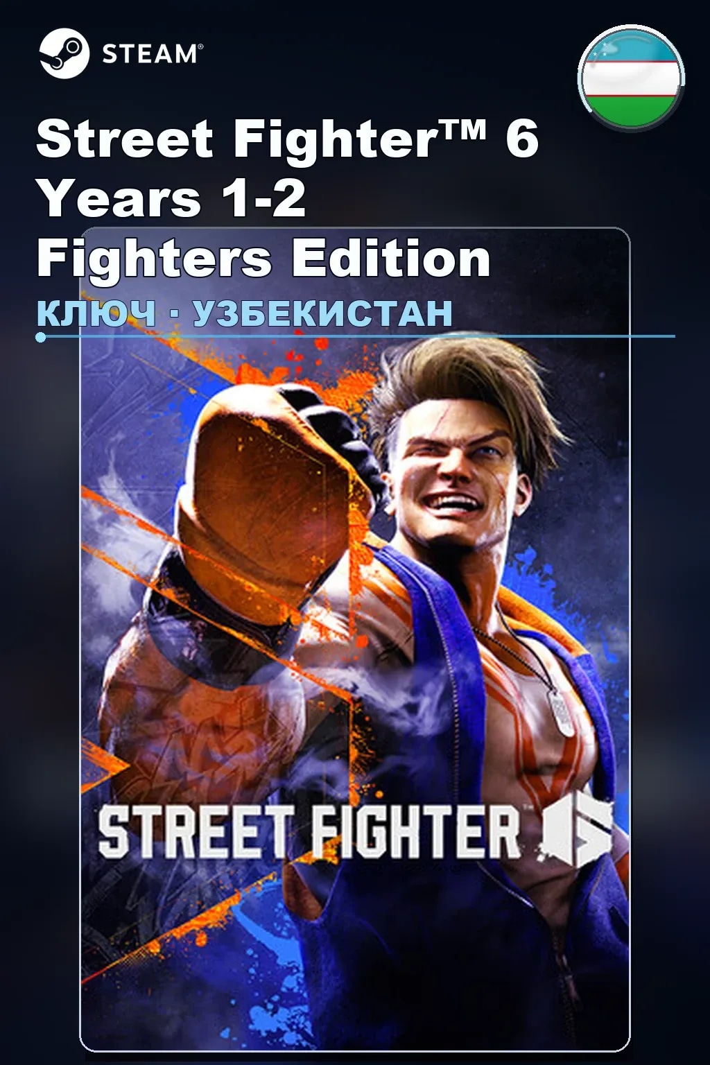 Street Fighter™ 6 Years 1-2 Fighters Edition — Узбекистан
