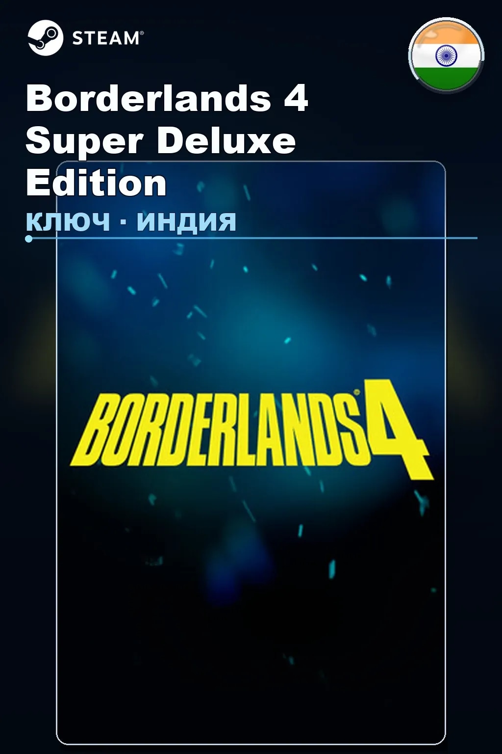 Borderlands 4 Super Deluxe Edition — Индия