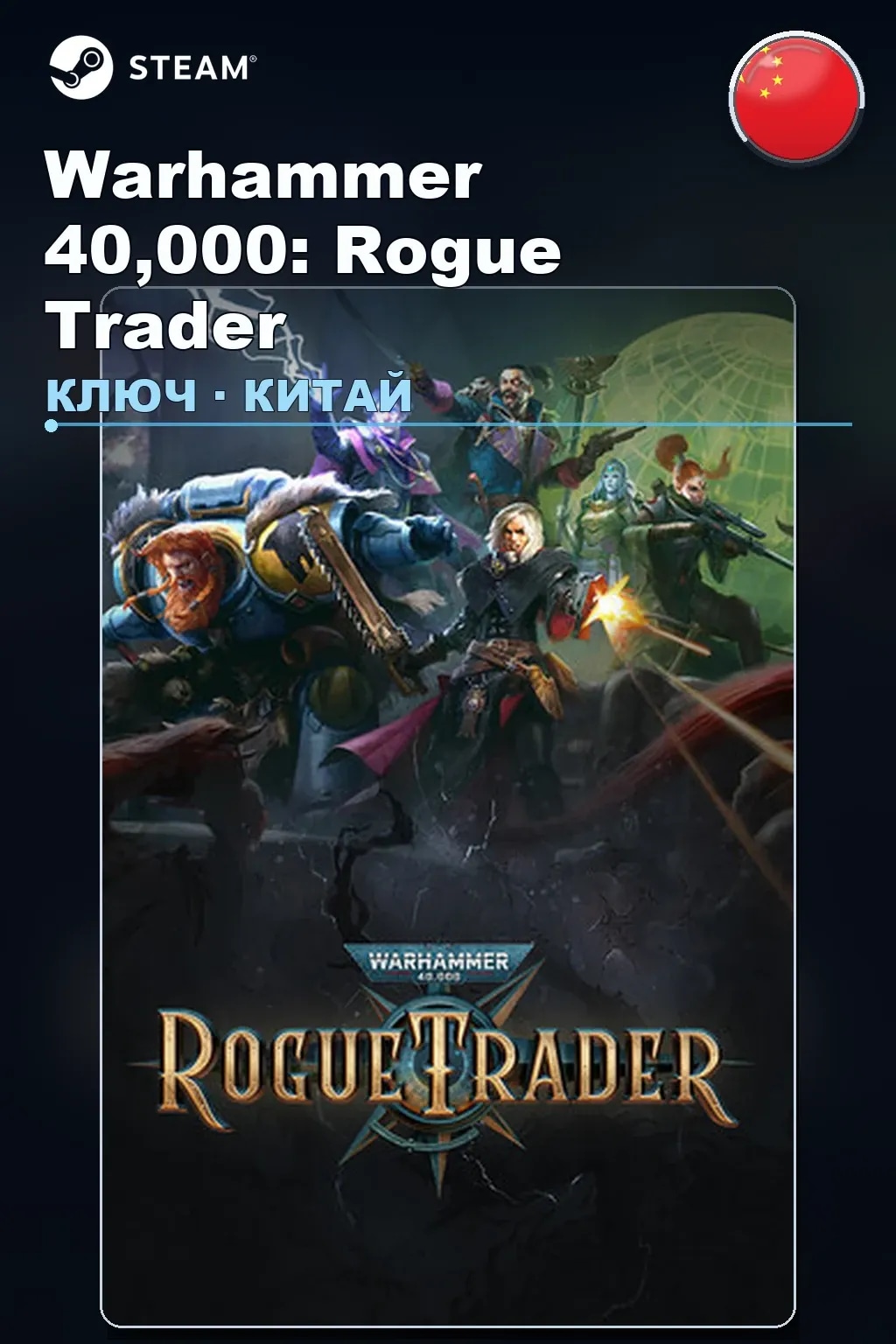 Warhammer 40,000: Rogue Trader — Китай