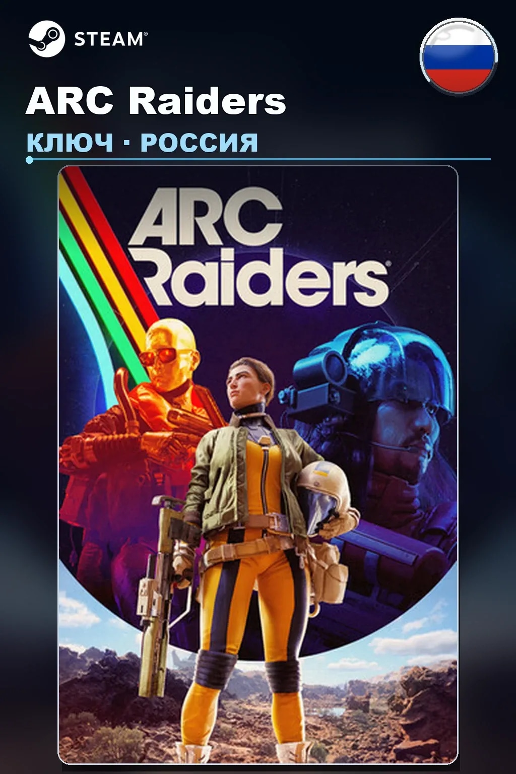 ARC Raiders — Россия