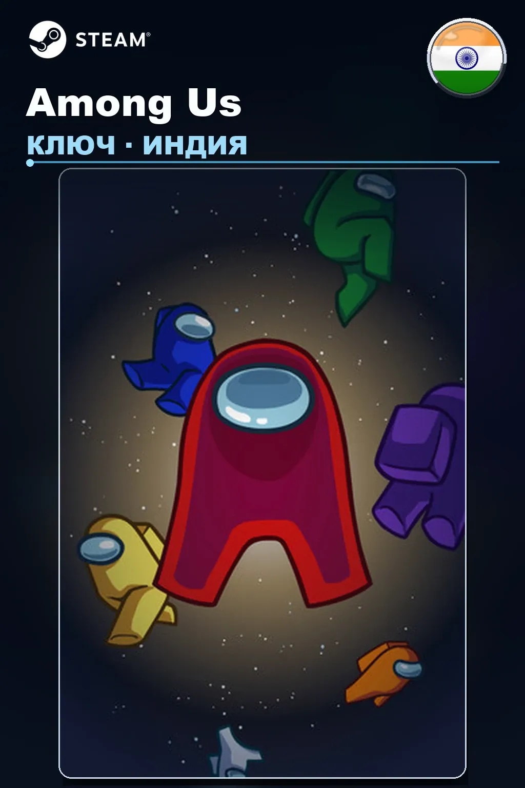 Among Us — Индия