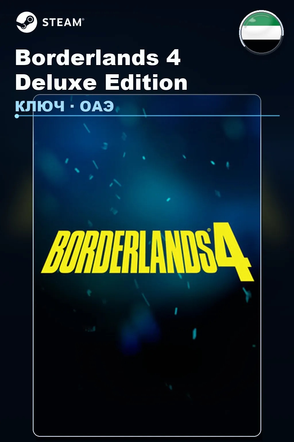 Borderlands 4 Deluxe Edition — ОАЭ