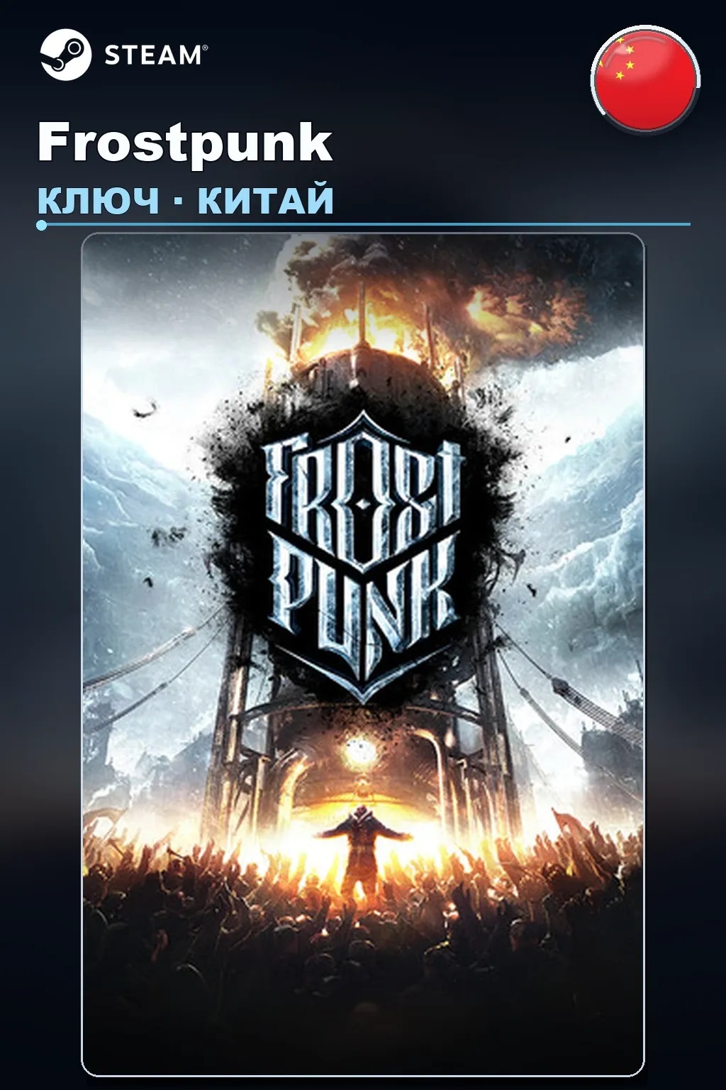 Frostpunk — Китай