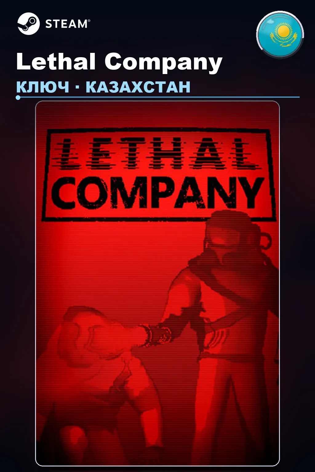 Lethal Company — Казахстан