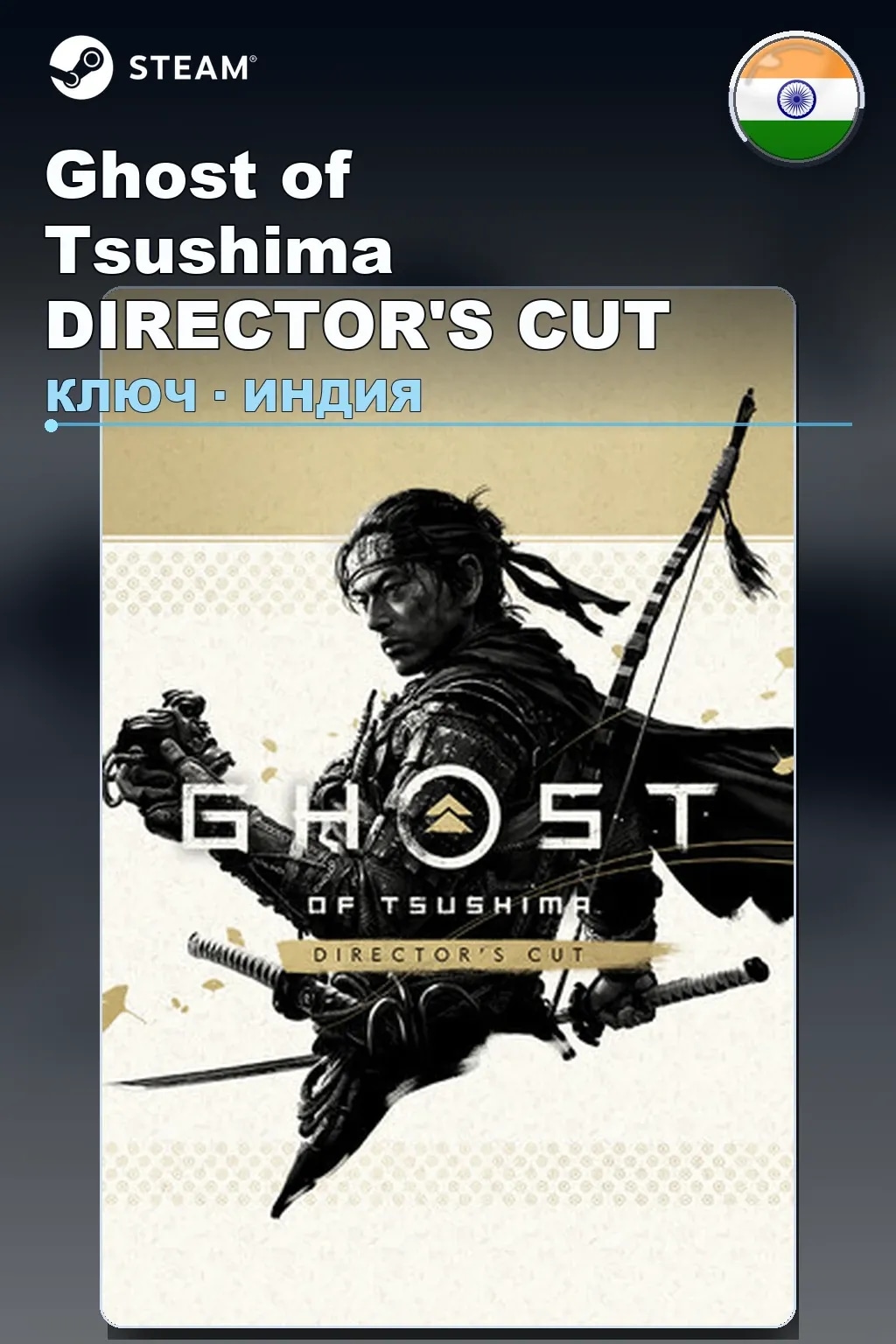 Ghost of Tsushima DIRECTOR'S CUT — Индия