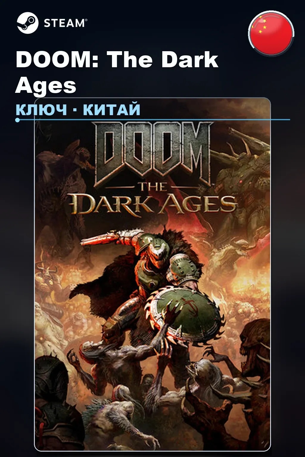 DOOM: The Dark Ages — Китай
