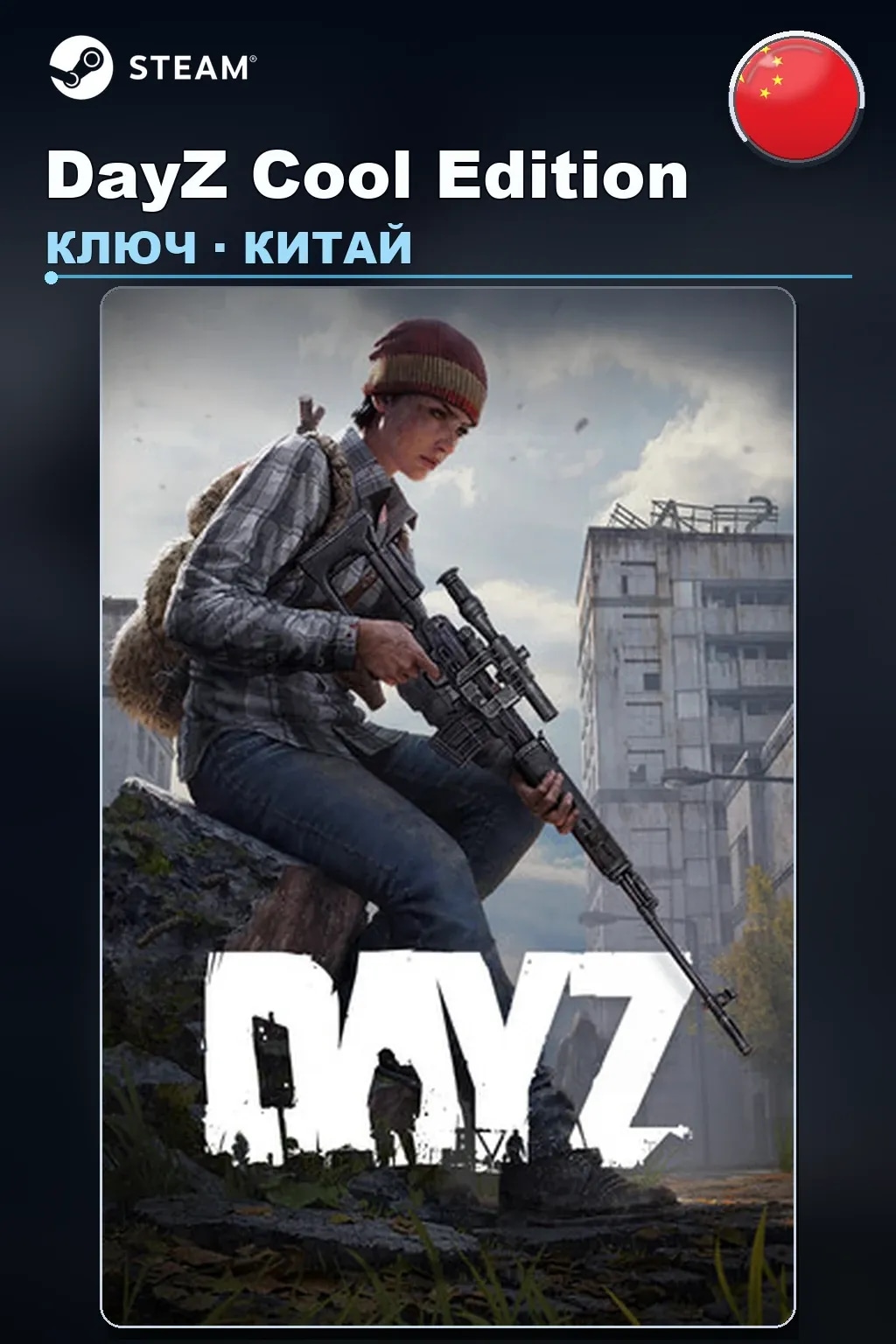 DayZ Cool Edition — Китай