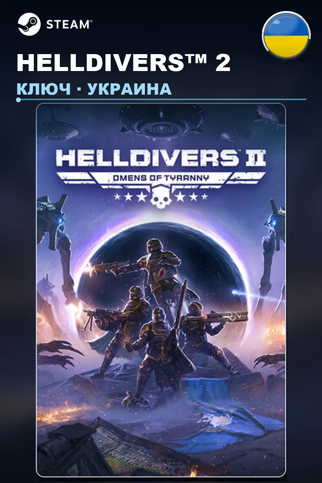 HELLDIVERS™ 2 — Украина