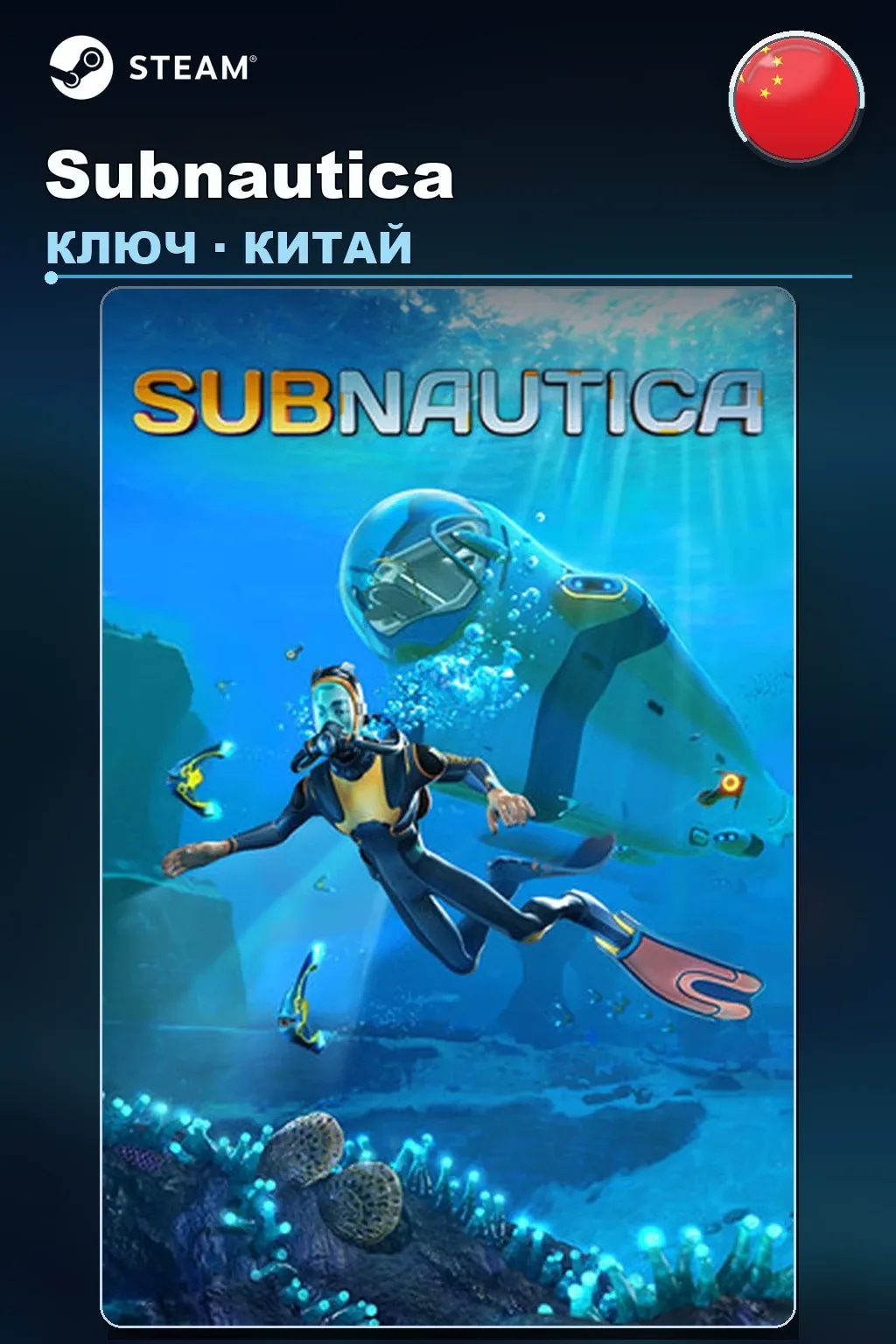 Subnautica — Китай