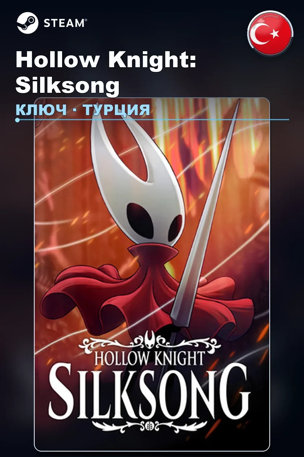 Hollow Knight: Silksong — Турция