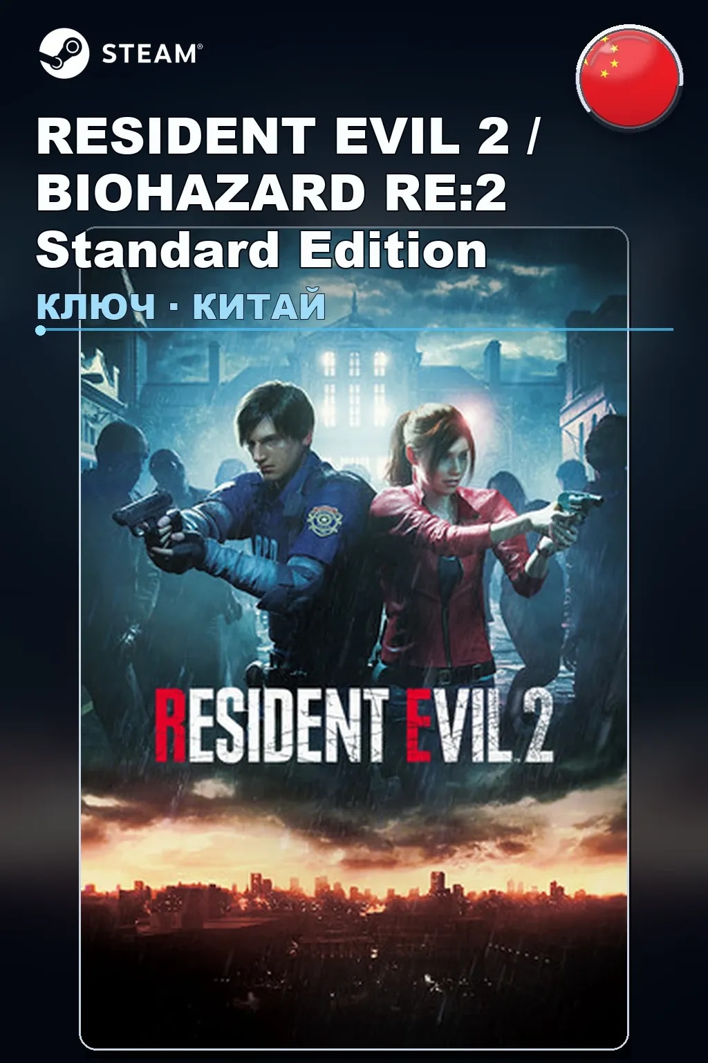 RESIDENT EVIL 2 / BIOHAZARD RE:2 Standard Edition — Китай