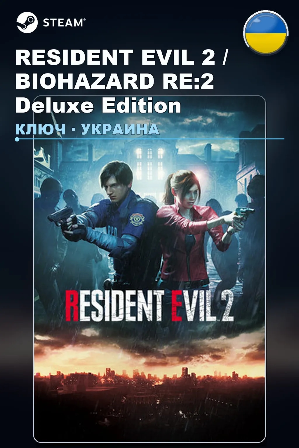 RESIDENT EVIL 2 / BIOHAZARD RE:2 Deluxe Edition — Украина