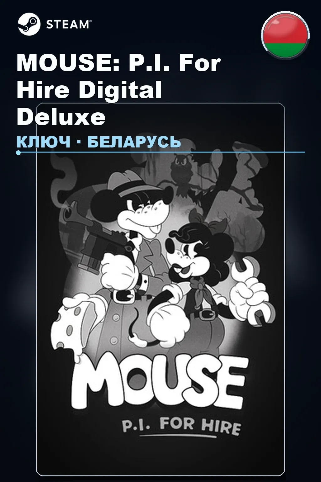 MOUSE: P.I. For Hire Digital Deluxe — Беларусь
