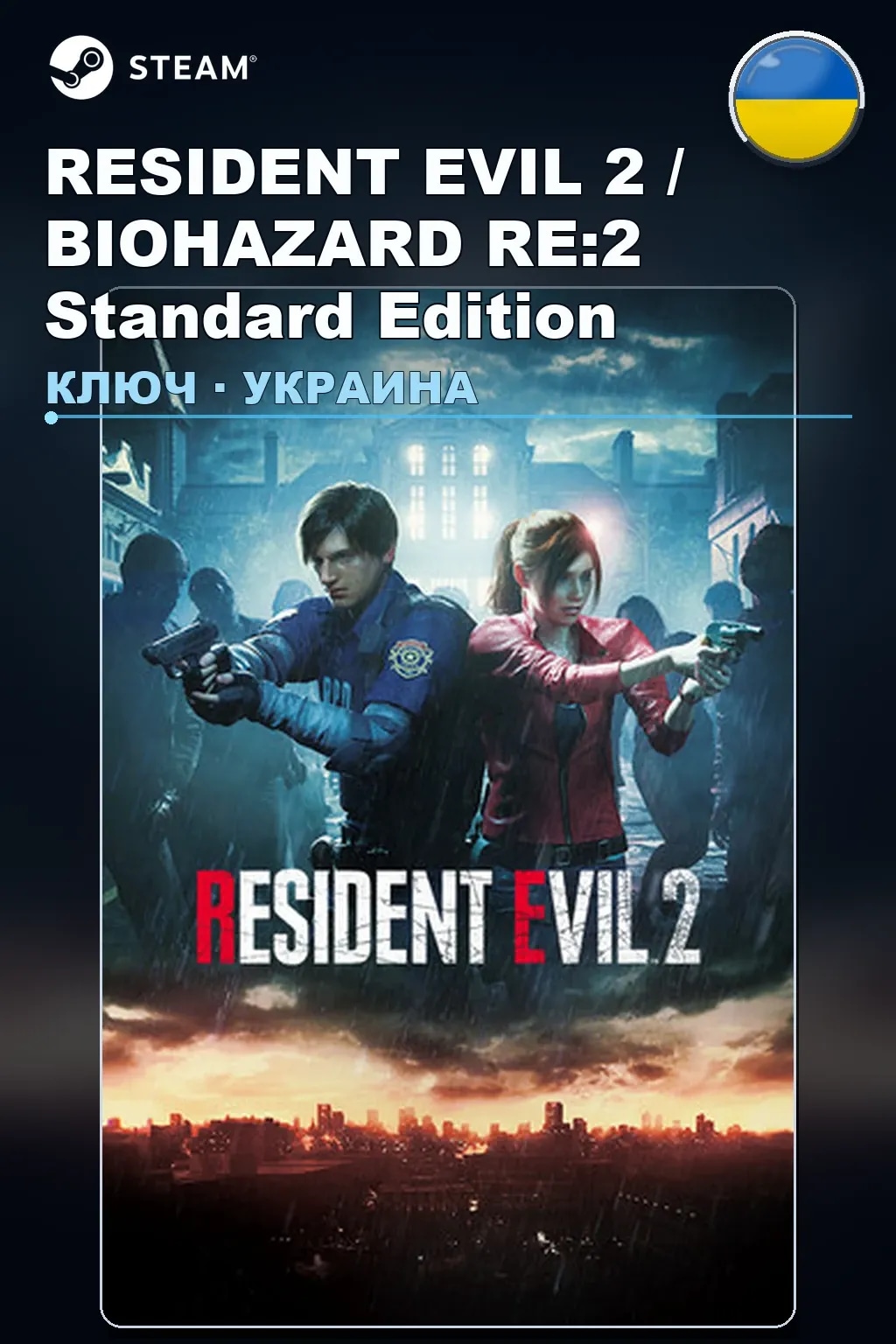 RESIDENT EVIL 2 / BIOHAZARD RE:2 Standard Edition — Украина