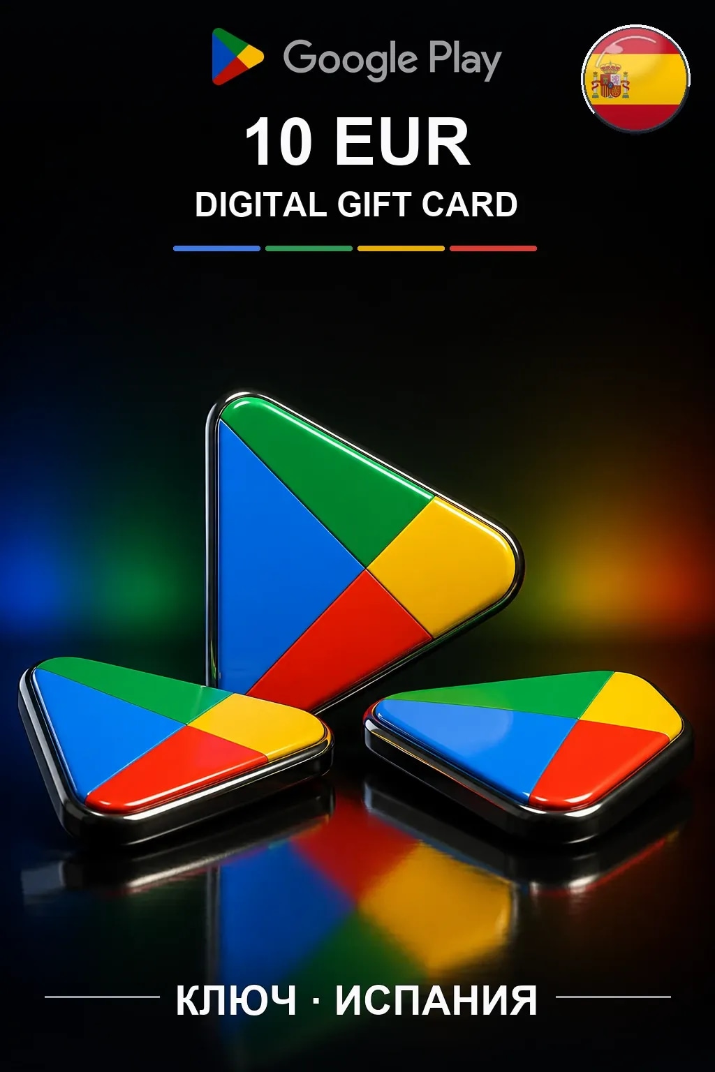 ES 10 EUR - Google Play подарочная карта