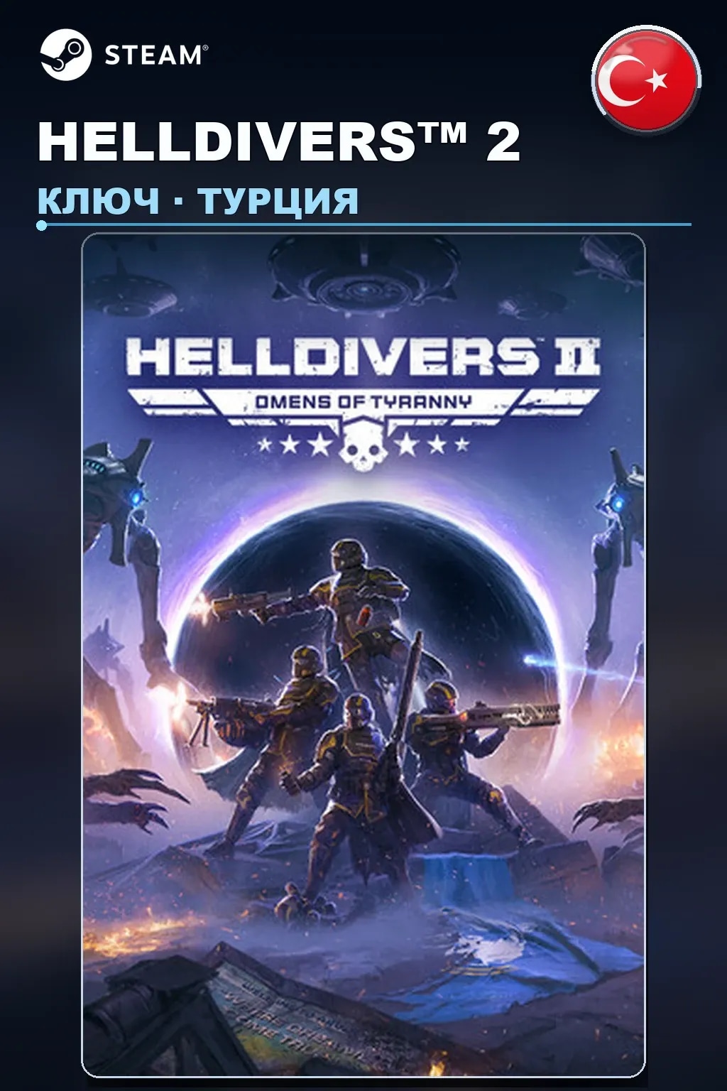 HELLDIVERS™ 2 — Турция