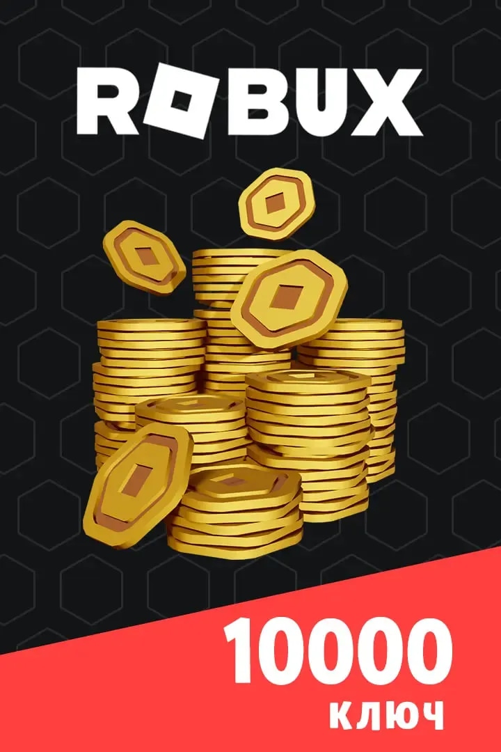 Ключ на 10000 Robux