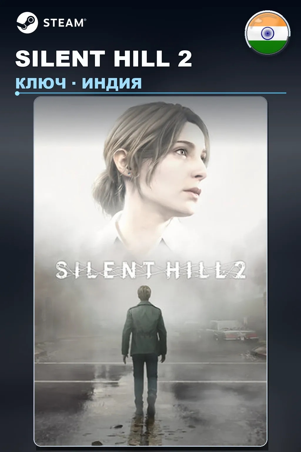 SILENT HILL 2 — Индия