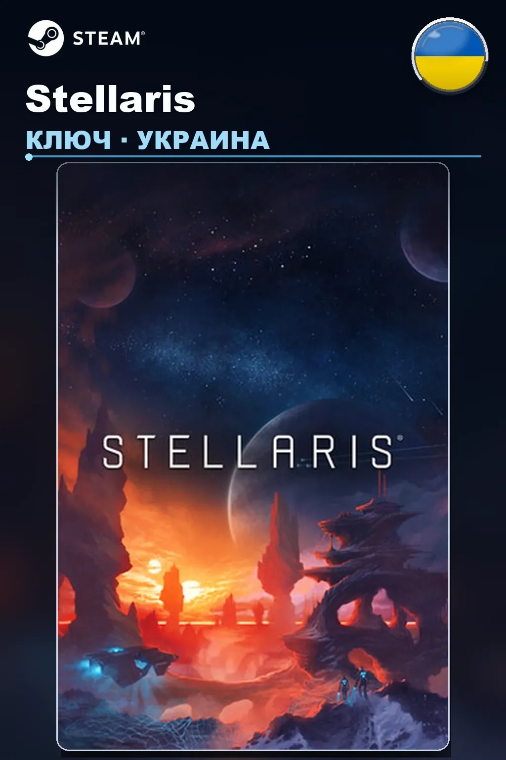 Stellaris — Украина