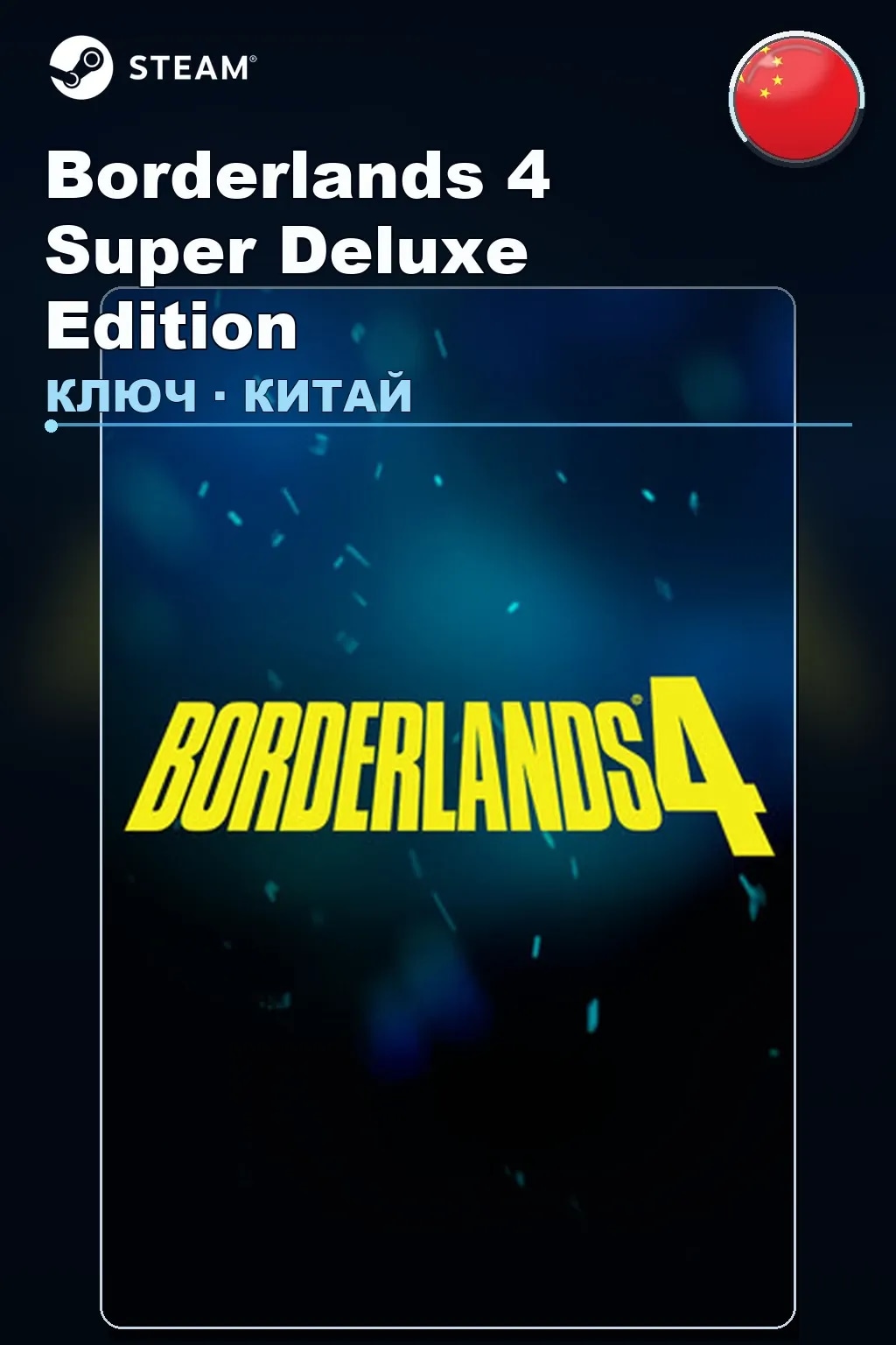 Borderlands 4 Super Deluxe Edition — Китай