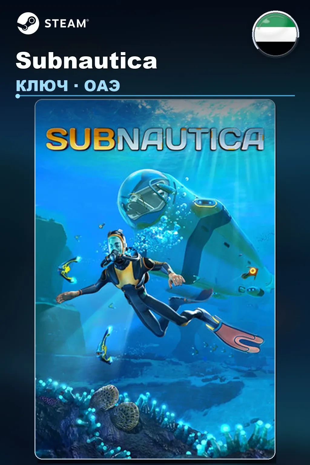 Subnautica — ОАЭ
