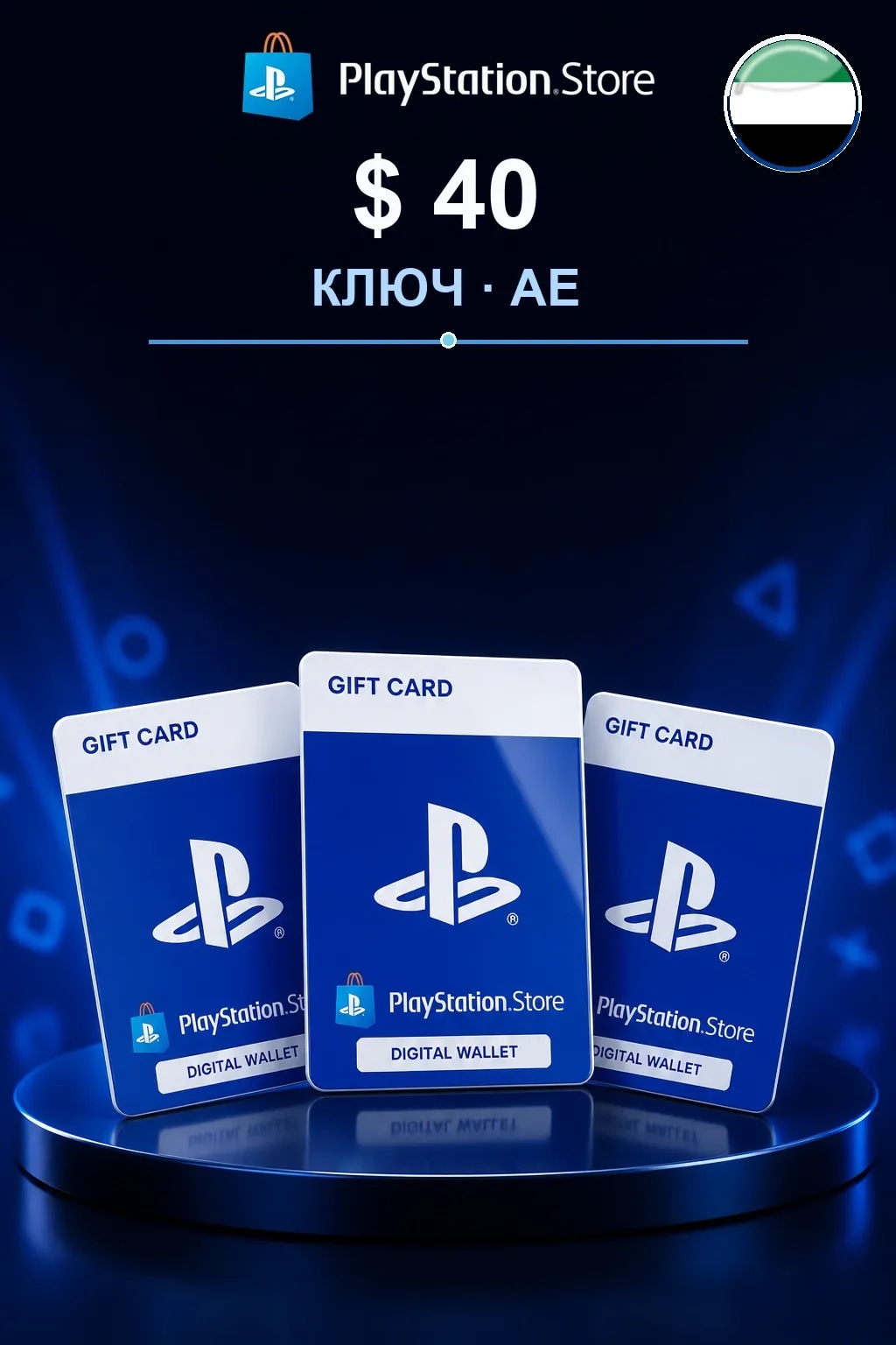$40 | Код активации — AE