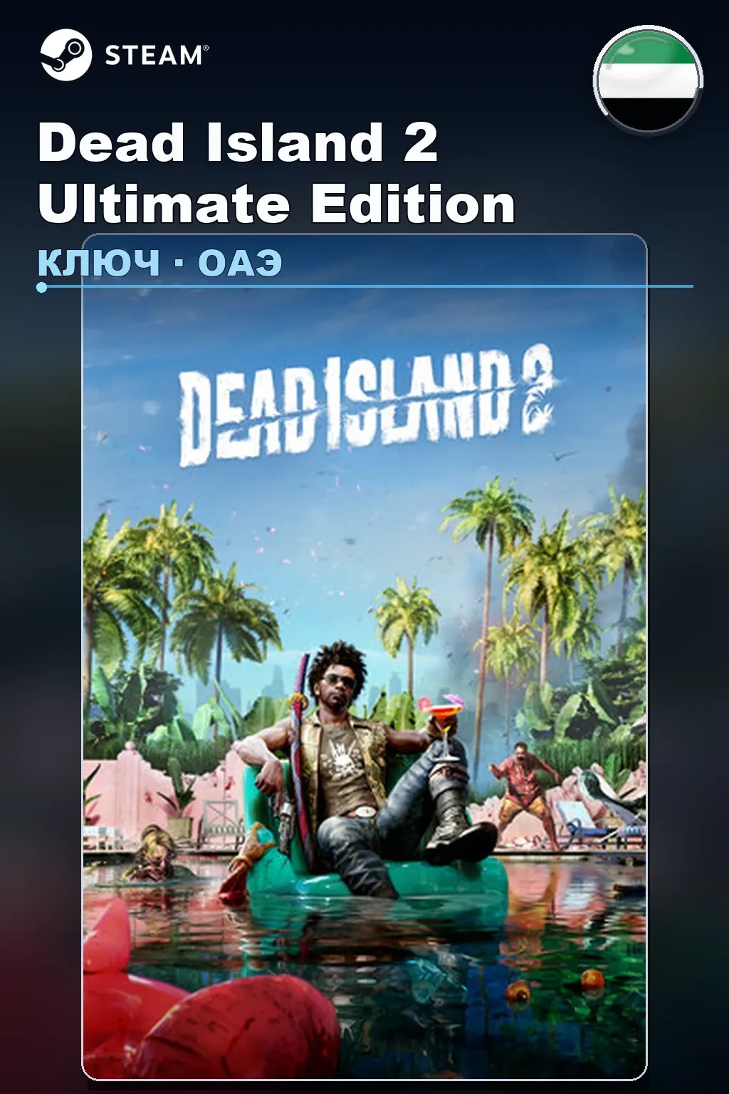 Dead Island 2 Ultimate Edition — ОАЭ