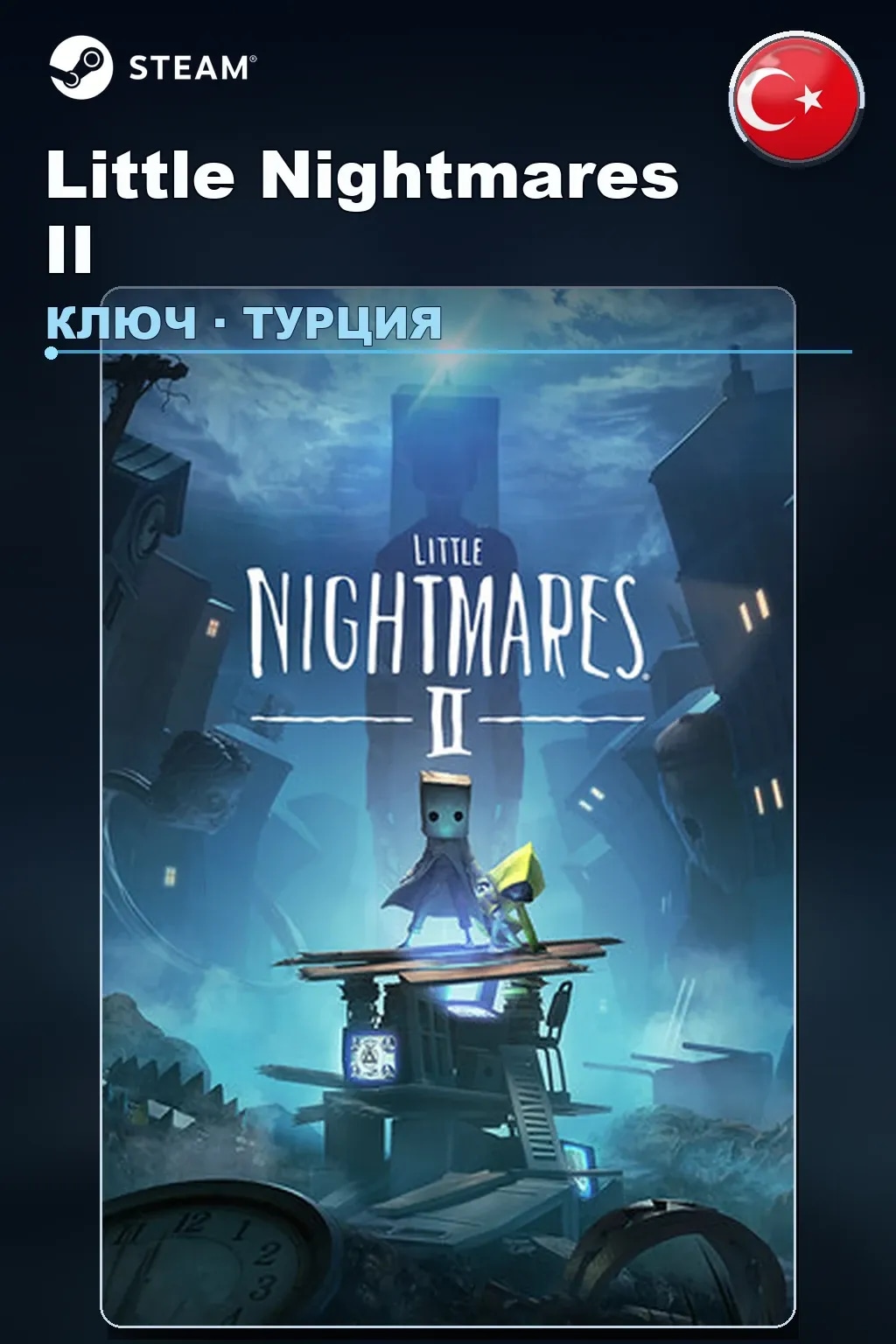 Little Nightmares II — Турция
