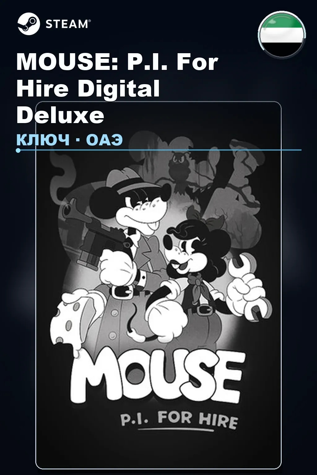 MOUSE: P.I. For Hire Digital Deluxe — ОАЭ