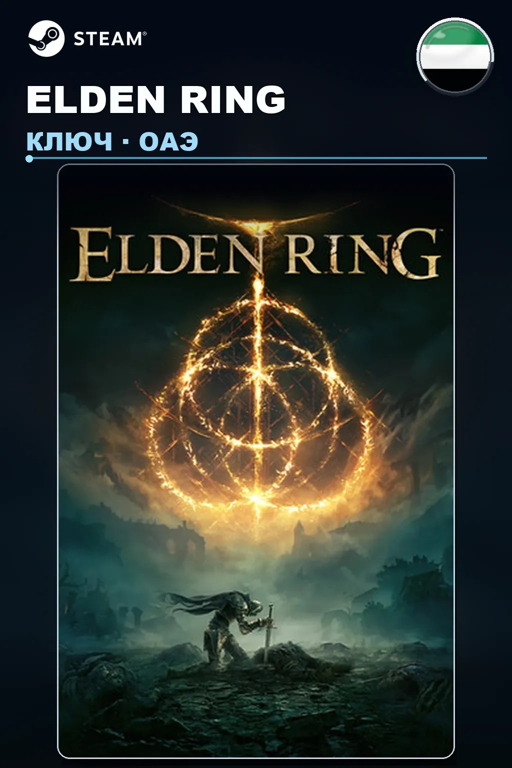 ELDEN RING — ОАЭ