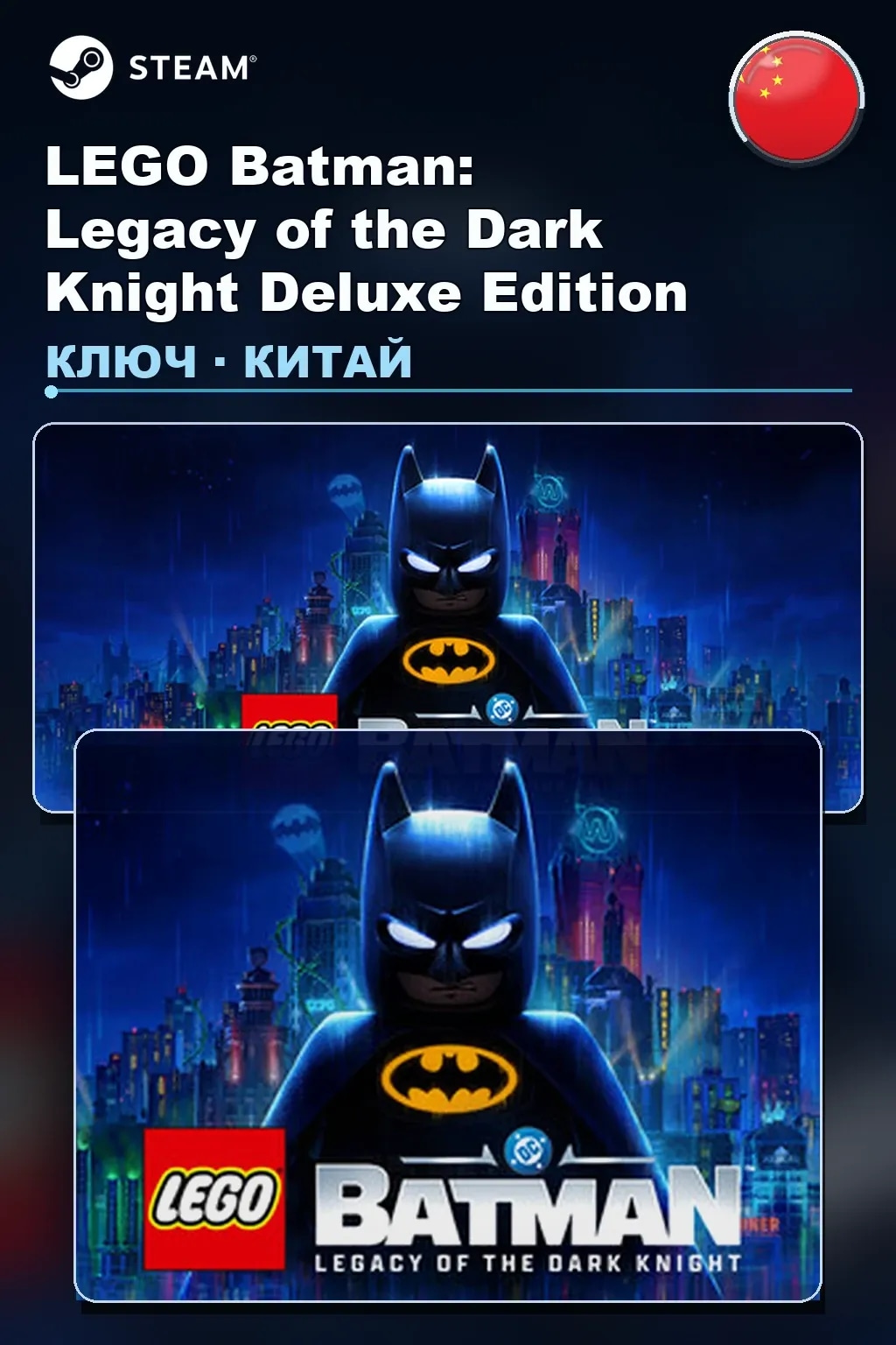 LEGO Batman: Legacy of the Dark Knight Deluxe Edition — Китай