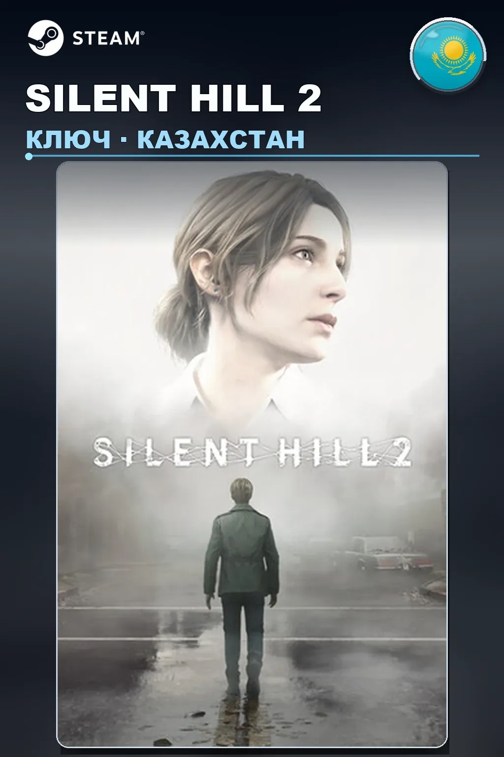 SILENT HILL 2 — Казахстан
