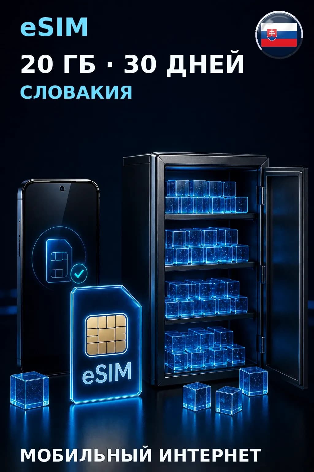 eSIM Словакия — 20 ГБ, 30 дней — интернет