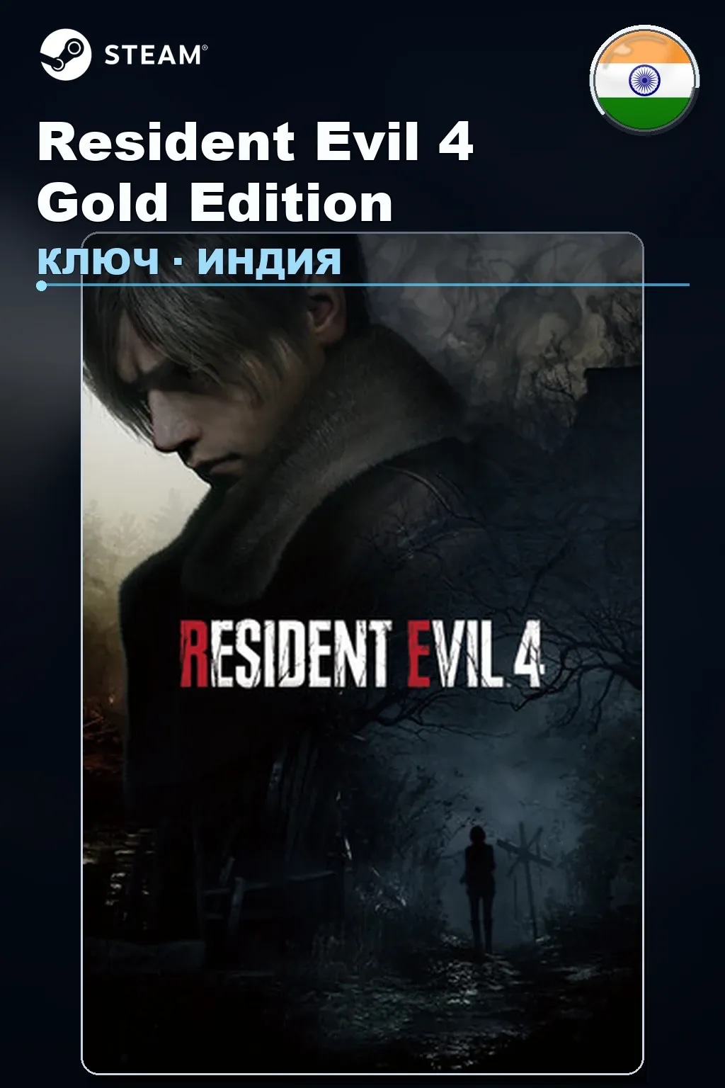 Resident Evil 4 Gold Edition — Индия
