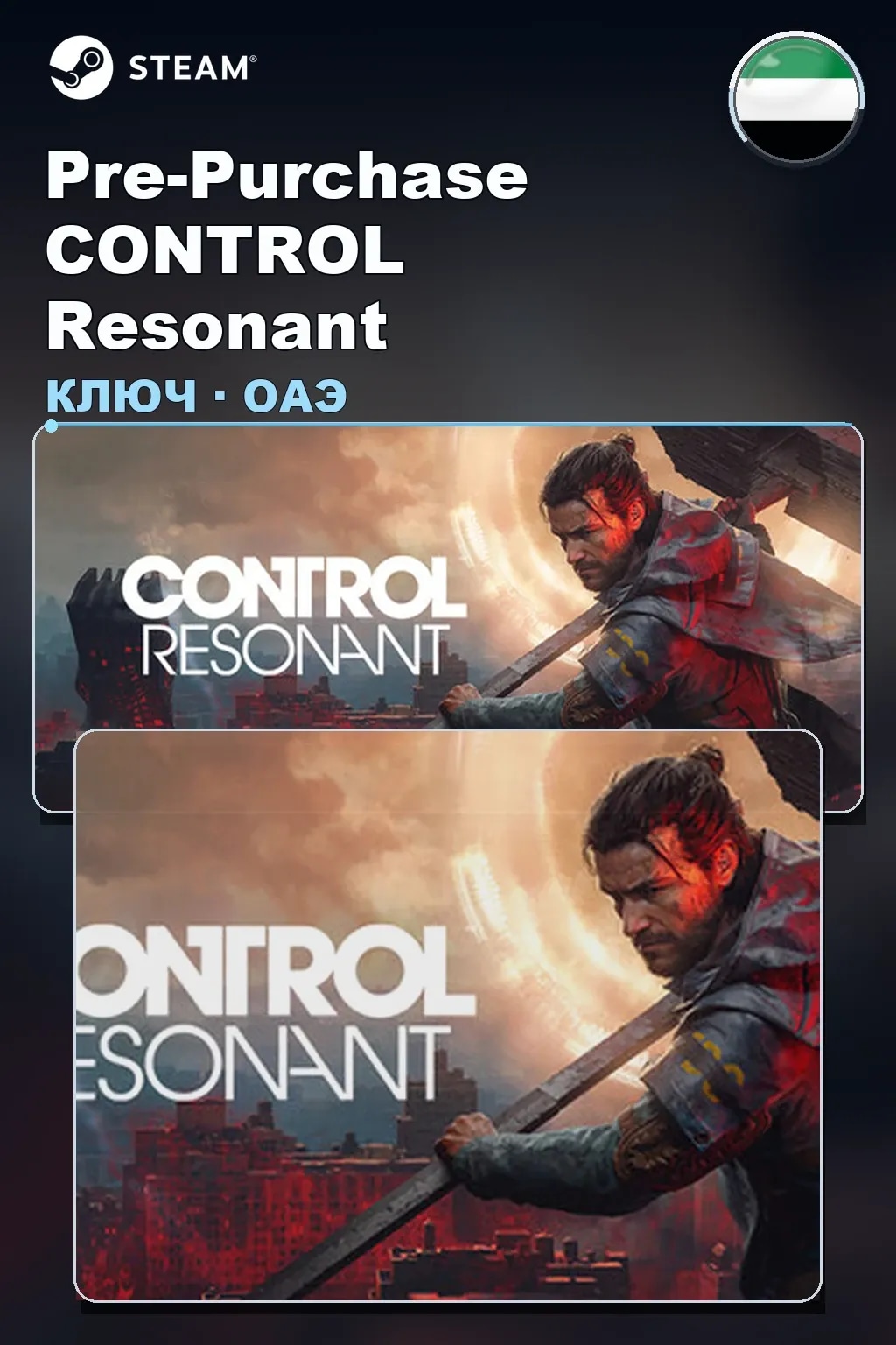 Pre-Purchase CONTROL Resonant — ОАЭ