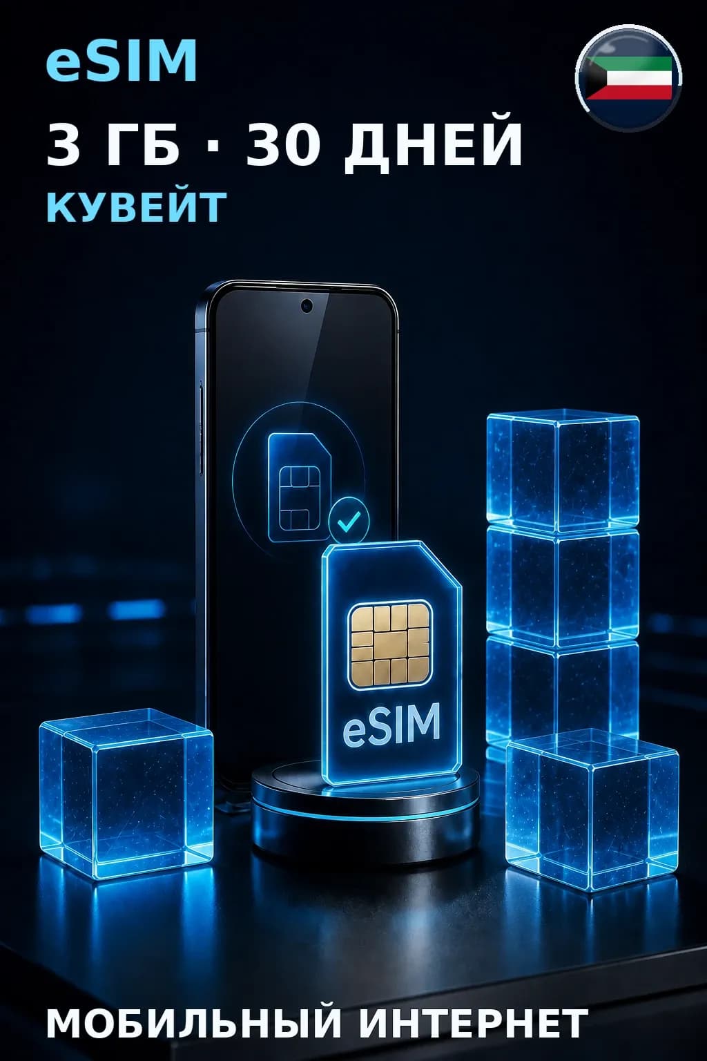 eSIM Кувейт — 3 ГБ, 30 дней — интернет