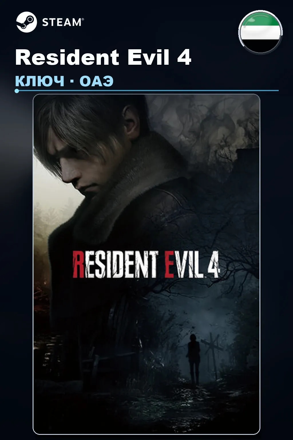 Resident Evil 4 — ОАЭ