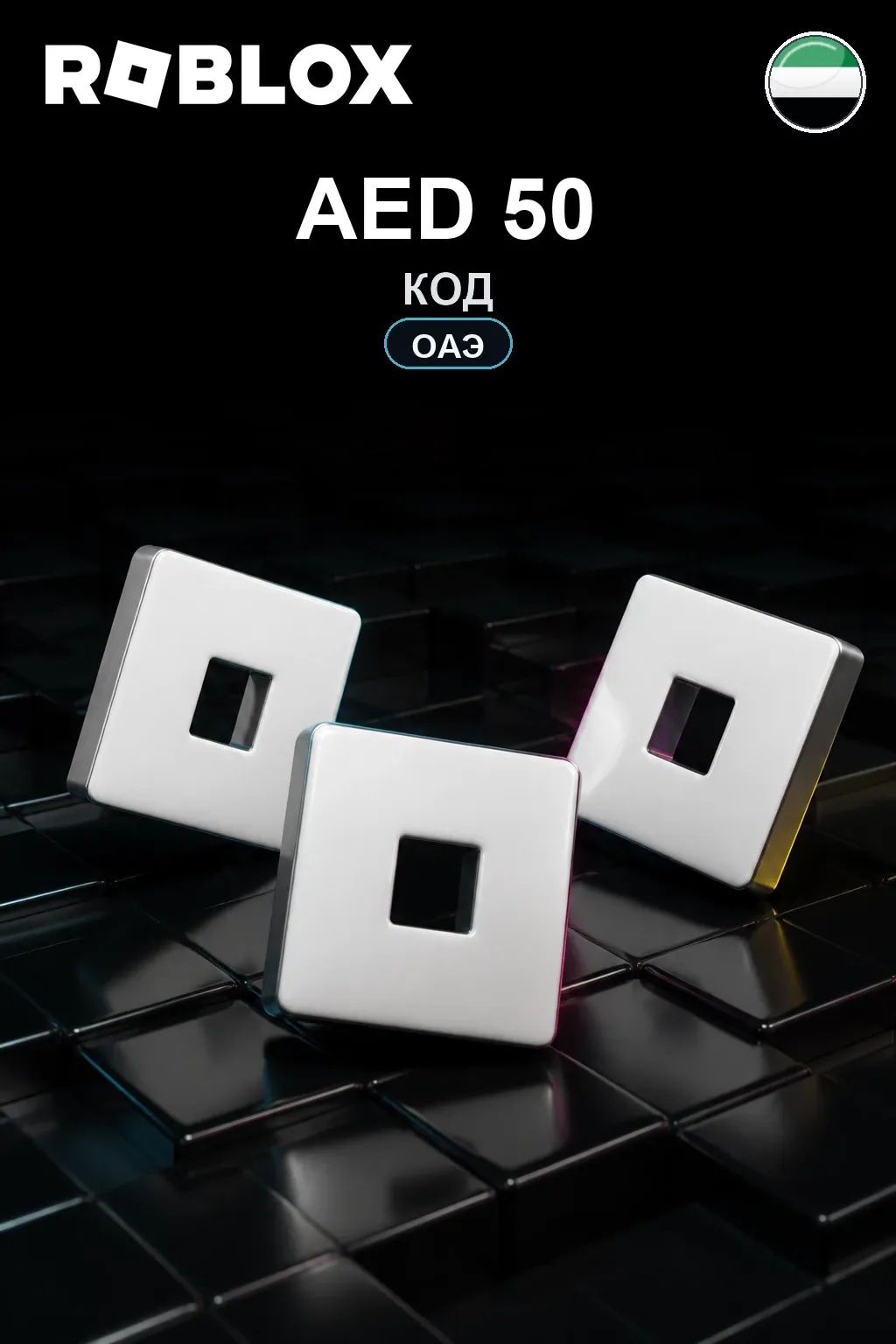 AED 50 | Код активации