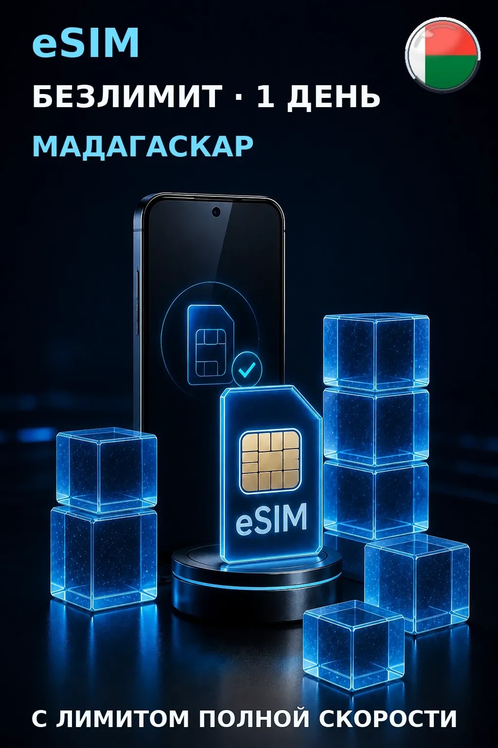eSIM Мадагаскар — БЕЗЛИМИТ, 1 день — интернет