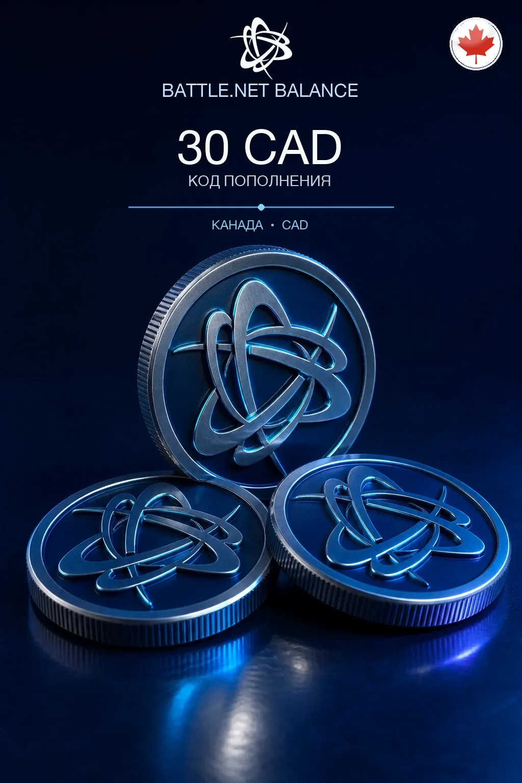 Battle.net 30 CAD — код пополнения (Канада)