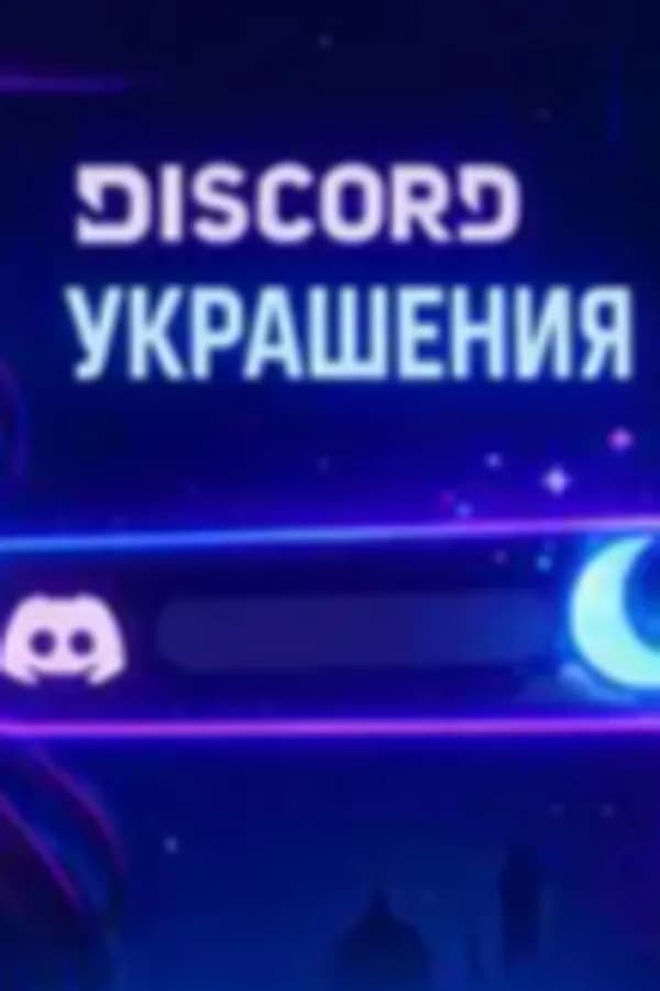 🌺 DISCORD НАБОР 🌺 ЛЮБОЙ НАБОР ЗА 485₽ / 12,99$ 🐇 С ЗАХОДОМ 🐇