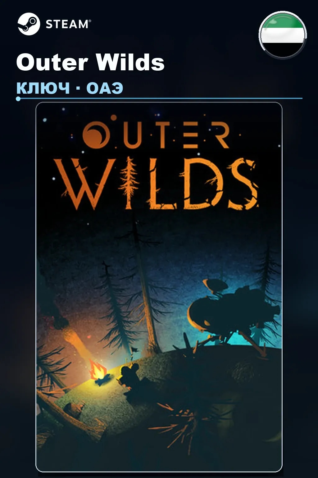 Outer Wilds — ОАЭ