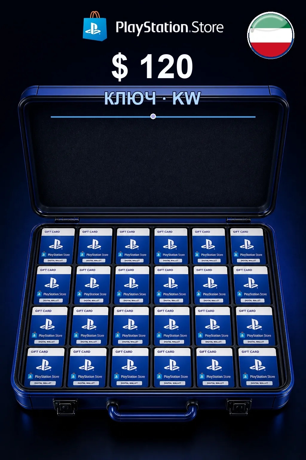 $ 120 | Код активации — KW