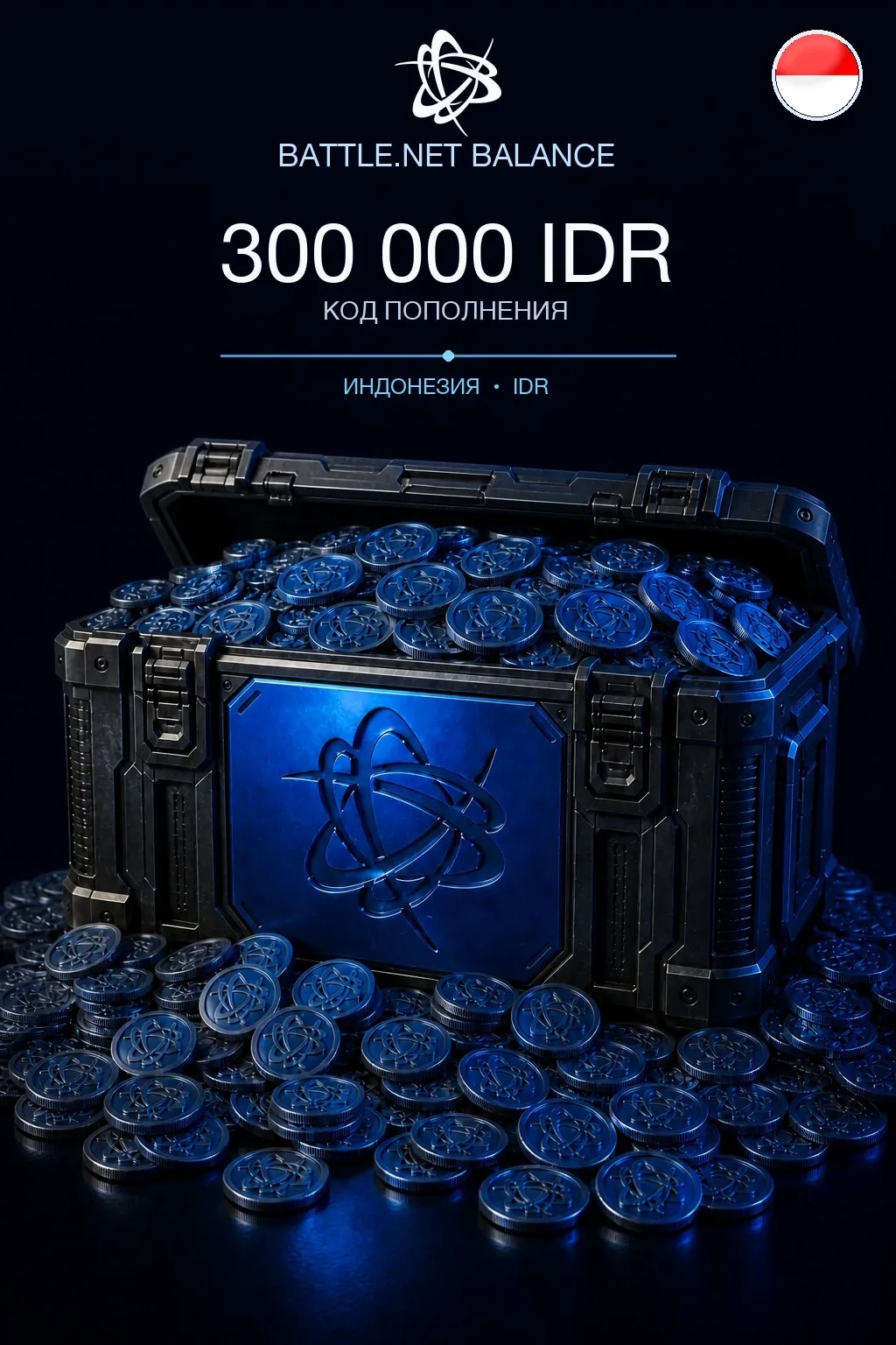 Battle.net 300000 IDR — код пополнения (Индонезия)