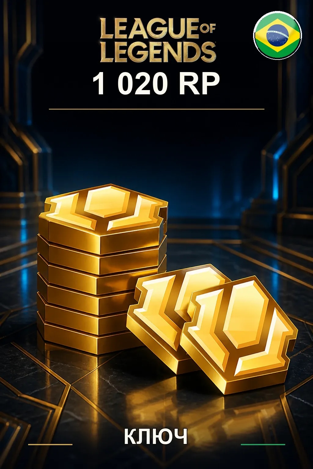 League of Legends | BR - 1020 RP