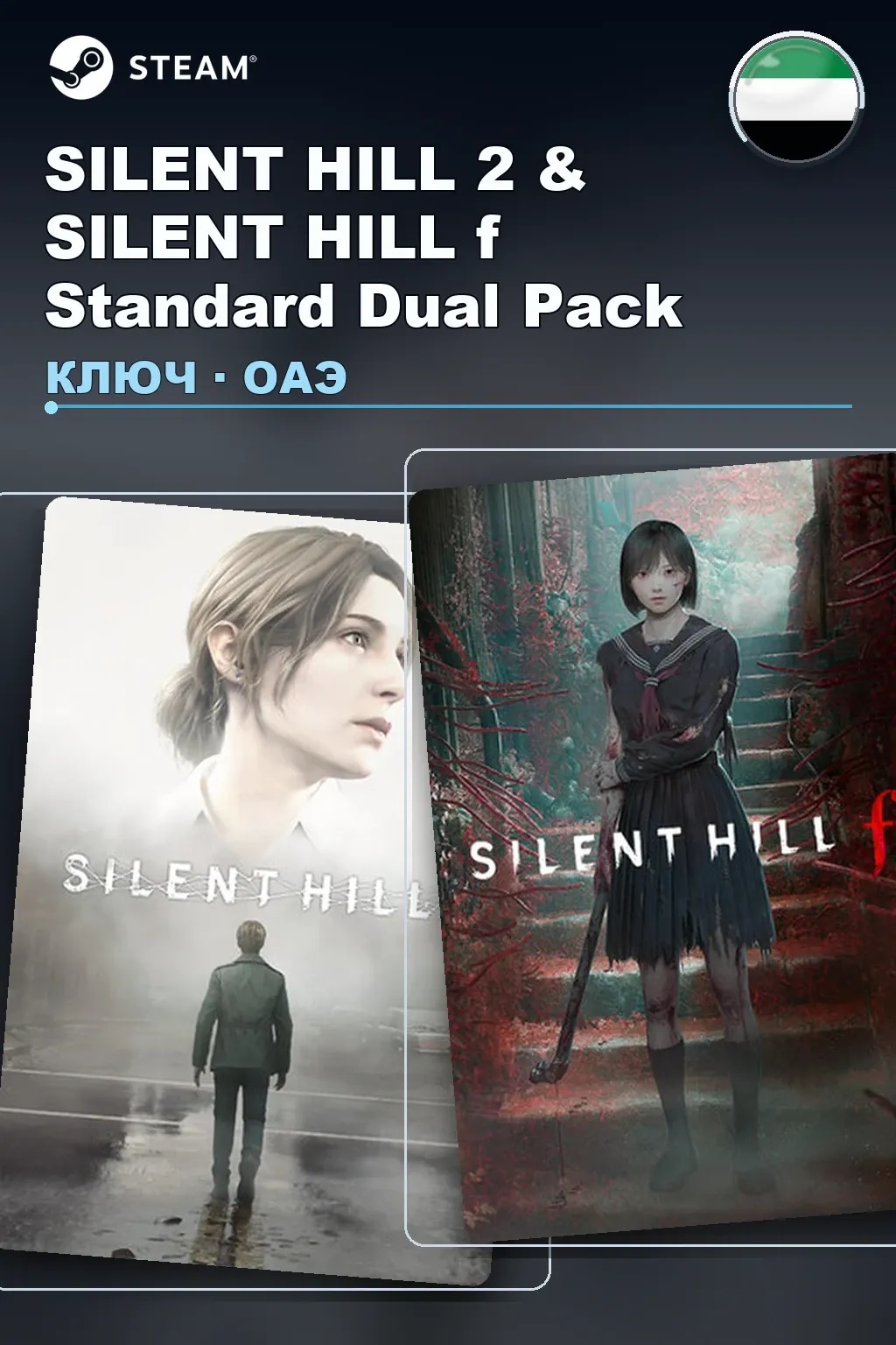 SILENT HILL 2 & SILENT HILL f Standard Dual Pack — ОАЭ