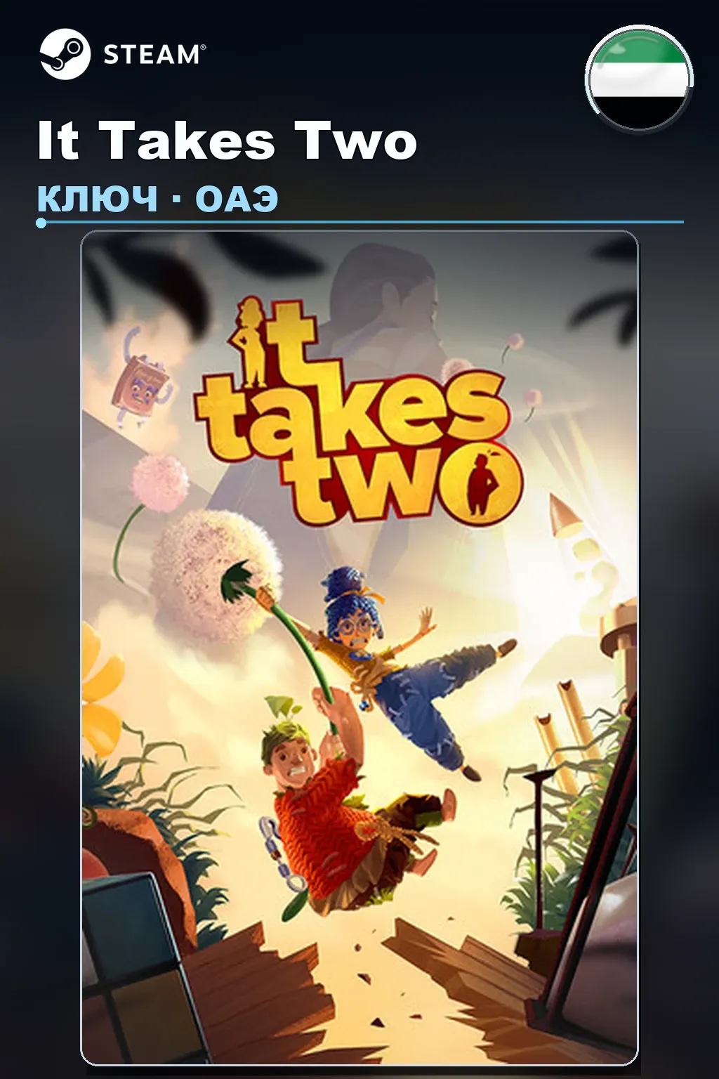 It Takes Two — ОАЭ